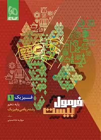 فرمول بیست فیزیک دهم ریاضی گاج   ضمیمه رایگان