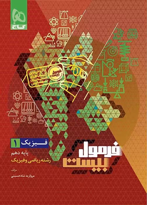 فرمول بیست فیزیک دهم ریاضی گاج   ضمیمه رایگان