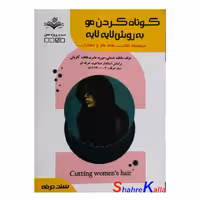کتاب کوتاه کردن مو به روش لایه لایه اثر فاطمه باستانی انتشارات ظهور فن