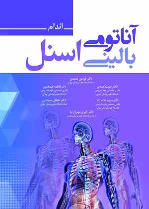 کتاب آناتومی بالینی اسنل , اندام , دکتر فردین عمیدی و دکتر سهیلا مددی , ویرایش 2019 , نشر حیدری