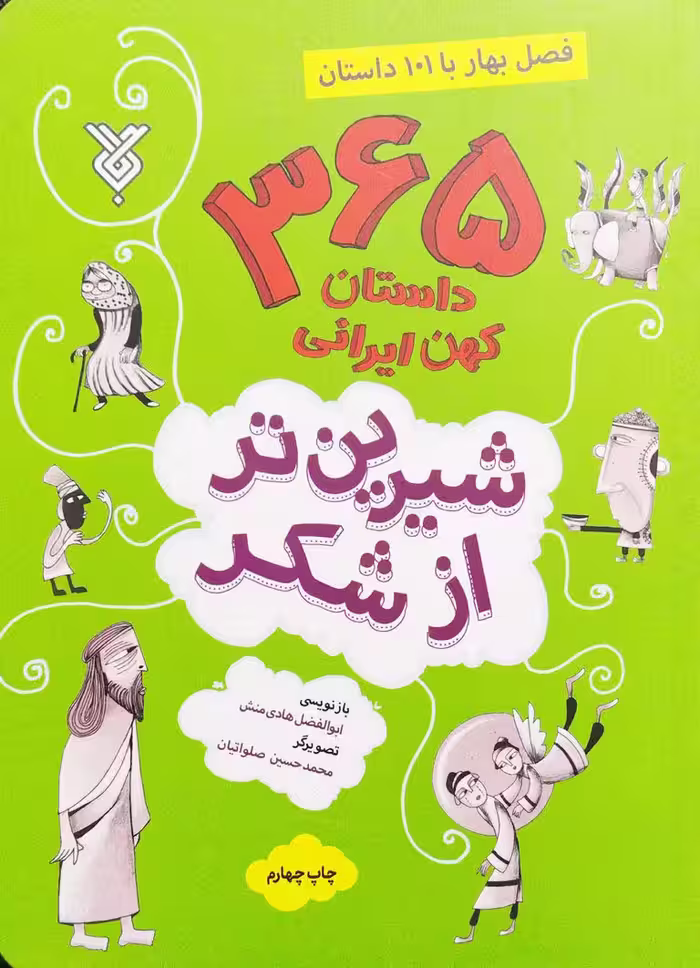 کتاب شیرین تر از شکر جلد اول: فصل بهار با 101 داستان