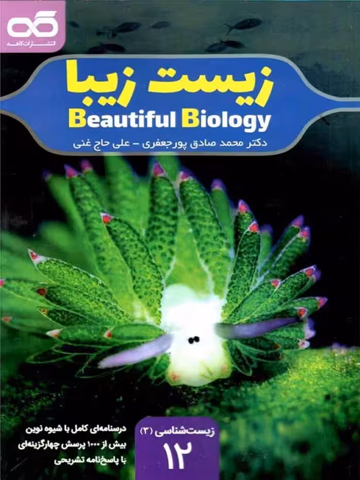 کاهه زیست زیبا دوازدهم (رشته تجربی)