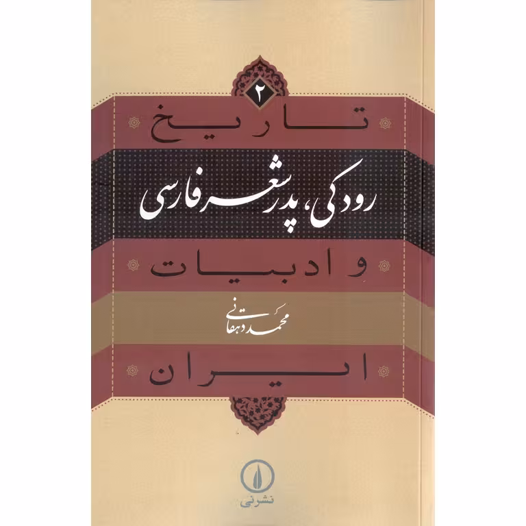 رودکی، پدر شعر فارسی
