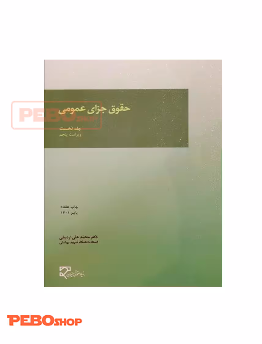 حقوق جزای عمومی جلد نخست میزان اردبیلی