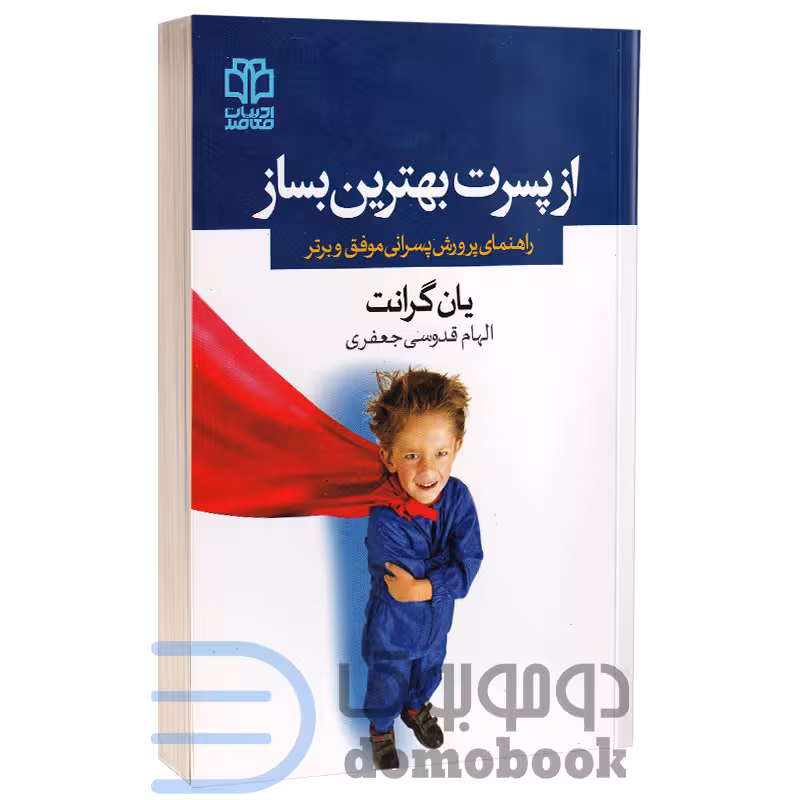 کتاب از پسرت بهترین بساز اثر یان گرانت انتشارات ادبیات معاصر
