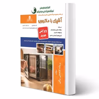کتاب آشپزی با ماکروویو (فتحعلی بیگی - نقش آفرینان)