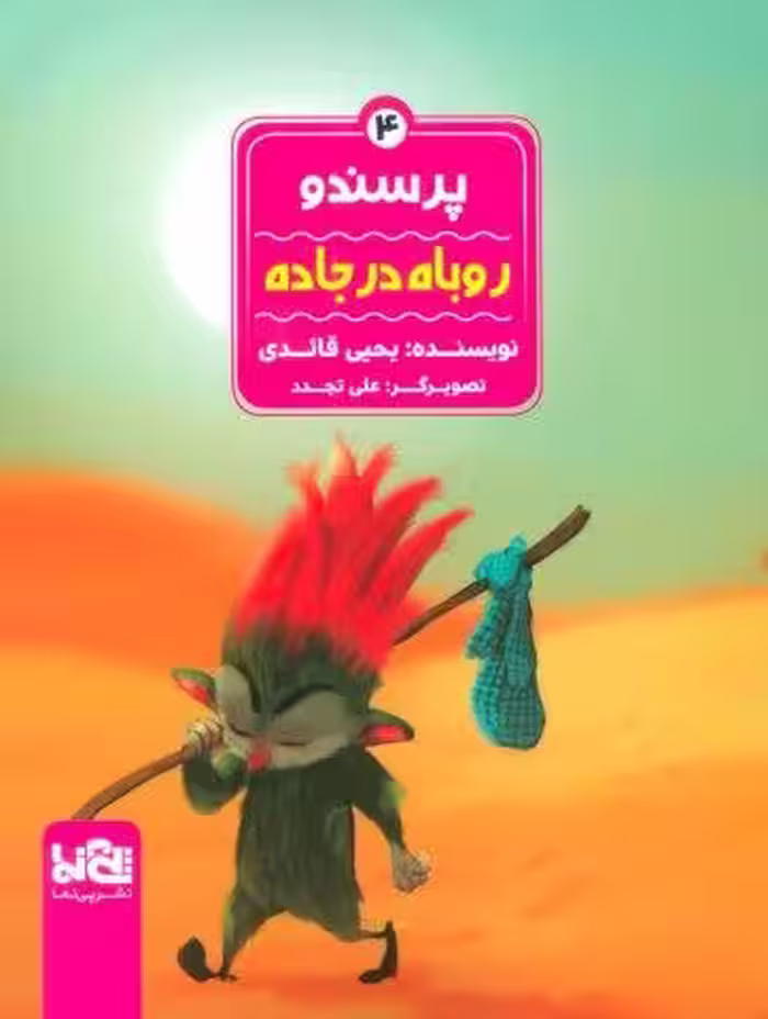 پرسندو 4 (روباه در جاده)،(گلاسه)