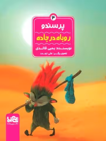 پرسندو 4 (روباه در جاده)،(گلاسه)