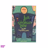 کتاب گرتا و شکارچیان ارواح اثر سم کپلند انتشارات کمیکا