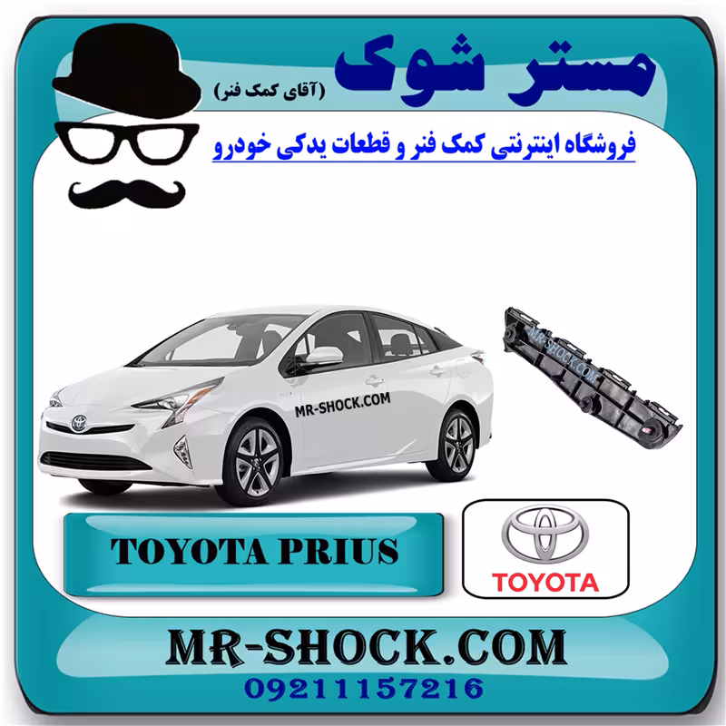 براکت سپر جلو تویوتا پریوس 2016-2018 برند اصلی تویوتا جنیون با تضمین اصالت