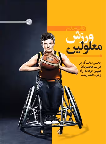 کتاب جامع ورزش معلولین