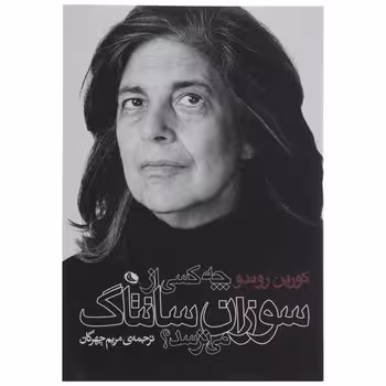 چه کسی از سوزان سانتاگ می ترسد | مرکز فرهنگی آبی