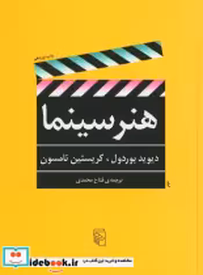 قیمت و خرید کتاب هنر سینما اثر دیوید بوردول-کریستین تامسون | ایده بوک