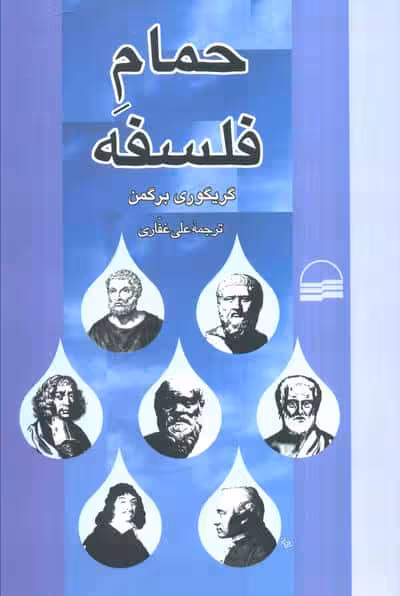 حمام فلسفه