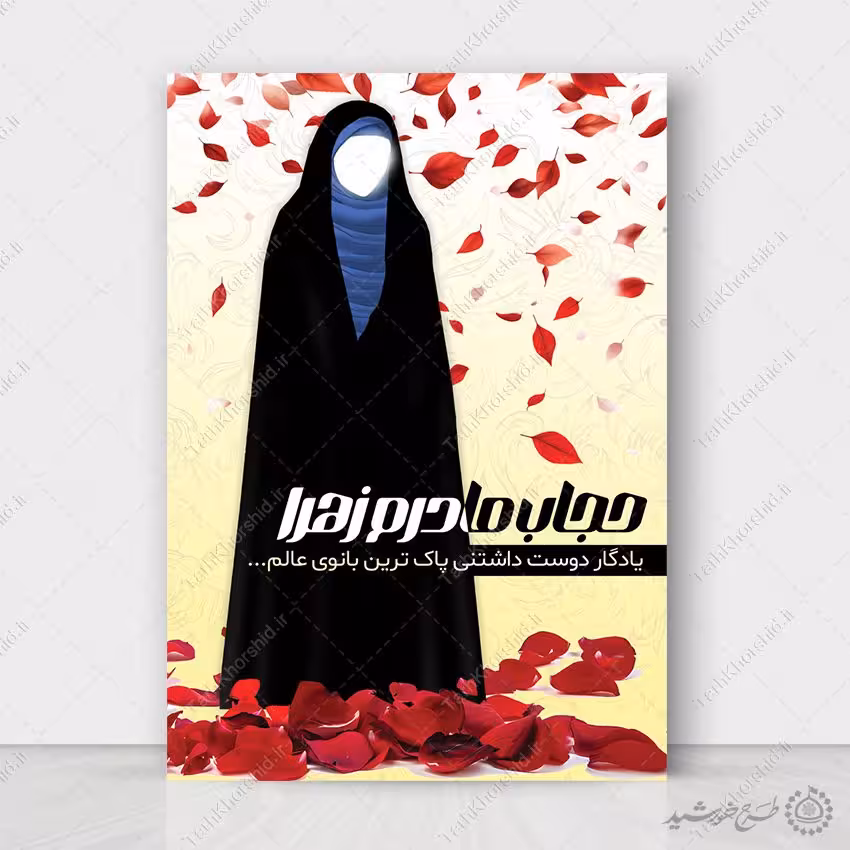 پوستر لایه باز اطلاعیه رعایت عفاف و حجاب