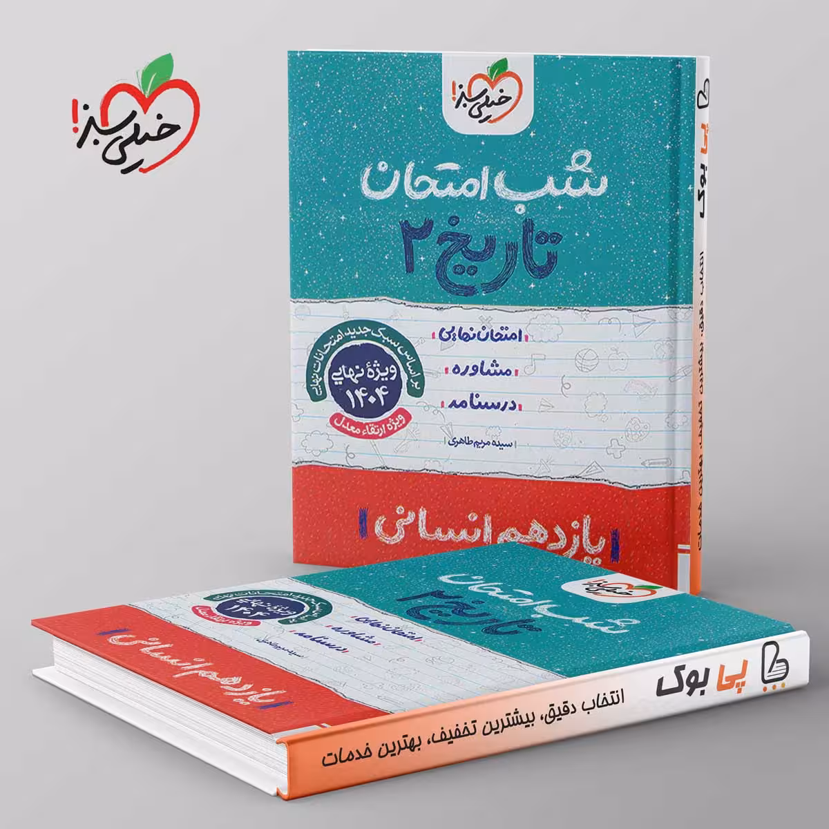 شب امتحان تاریخ یازدهم انسانی خیلی سبز