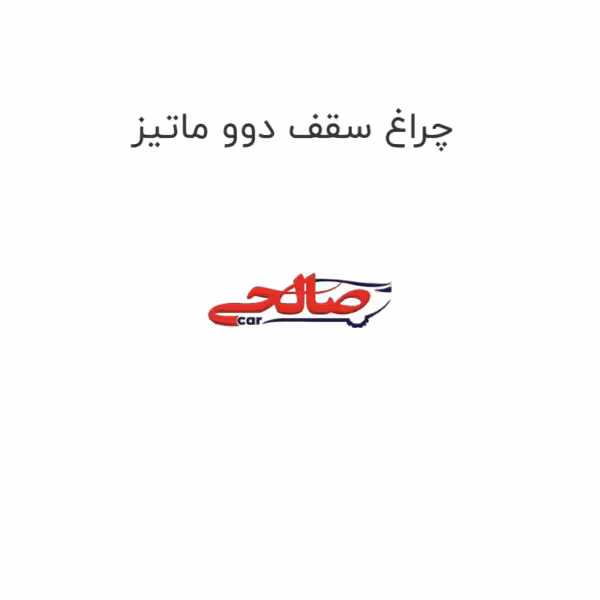 چراغ سقف دوو ماتیز