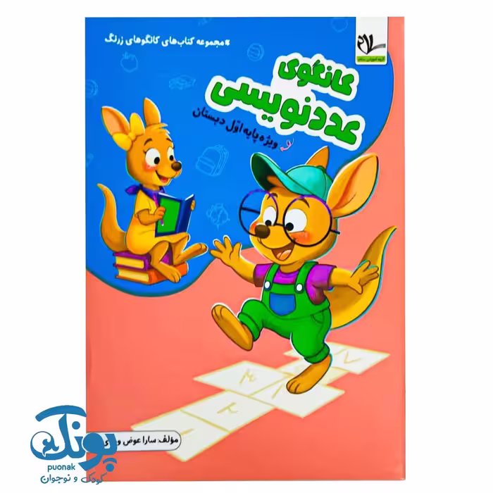 کتاب کانگوی عدد نویسی اول سلام