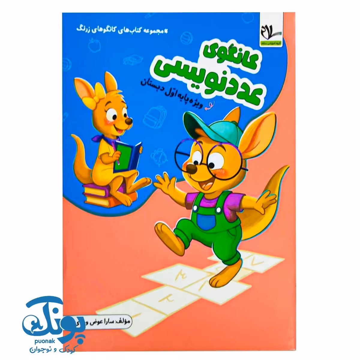 کتاب کانگوی عدد نویسی اول سلام
