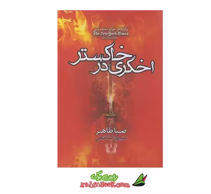 کتاب اخگری در خاکستر اثر صبا طاهر