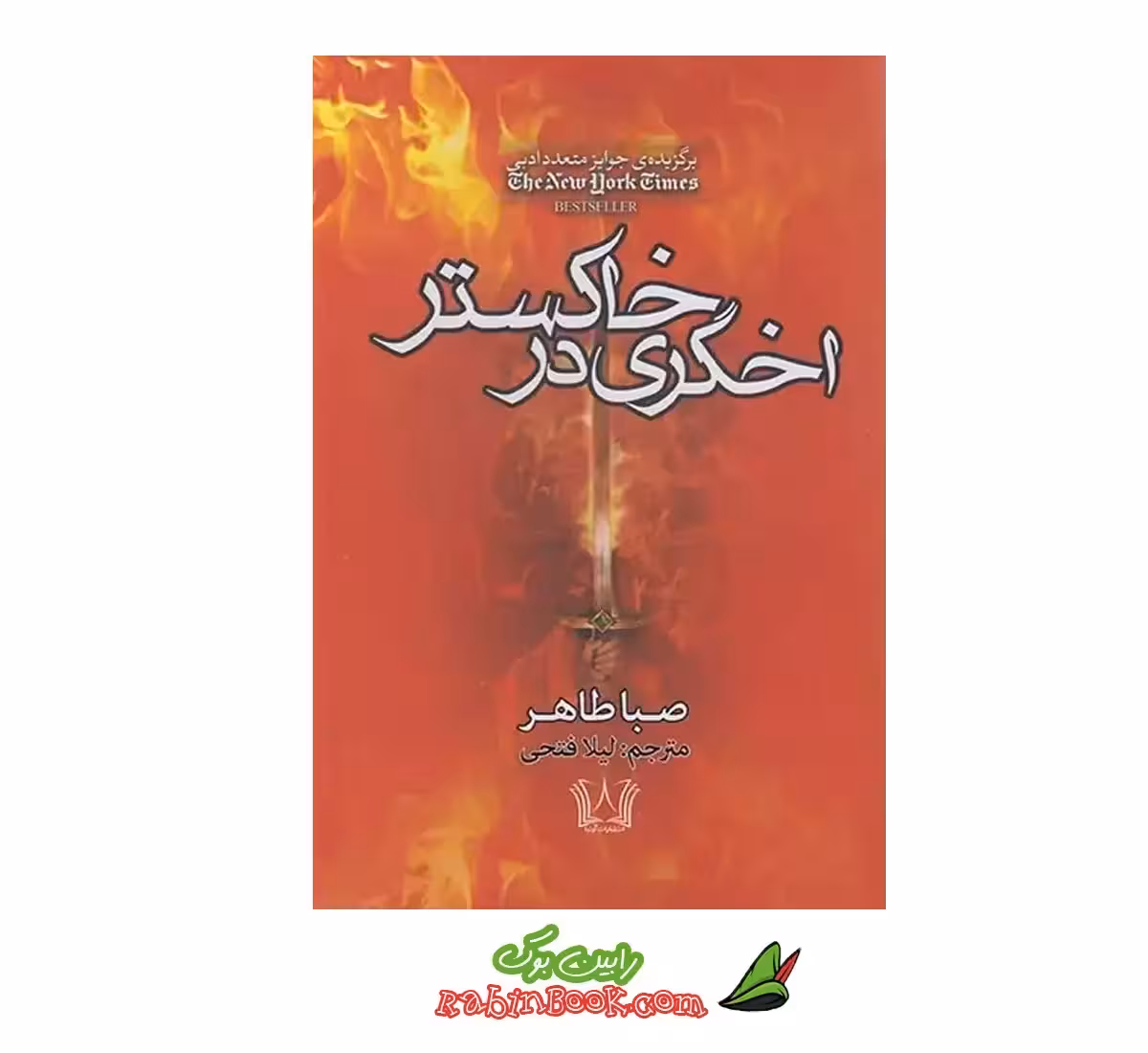 کتاب اخگری در خاکستر اثر صبا طاهر