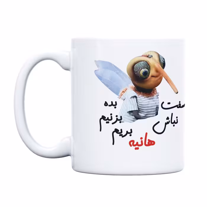 ماگ طرح پشه مدل بده بزنیم هانیه (با قابلیت سفارشی سازی)