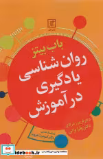قیمت و خرید کتاب روان شناسی یادگیری در آموزش | ایده بوک