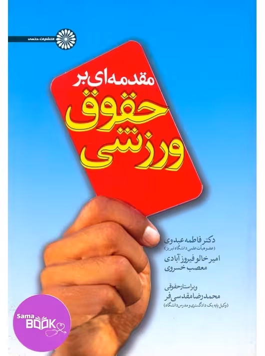 مقدمه ای بر حقوق ورزشی