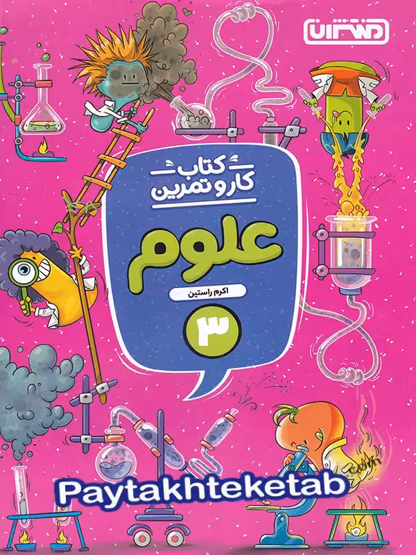 کار و تمرین علوم سوم دبستان منتشران
