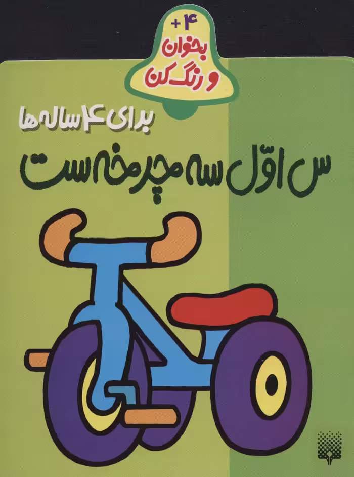 بخوان و رنگ کن برای 4 ساله ها (س اول سه چرخه ست) - ناشربوک | خرید آنلاین کتاب