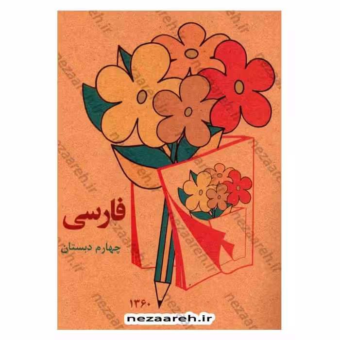 کتاب فارسی چهارم دبستان (نوستالژی دهه 60)