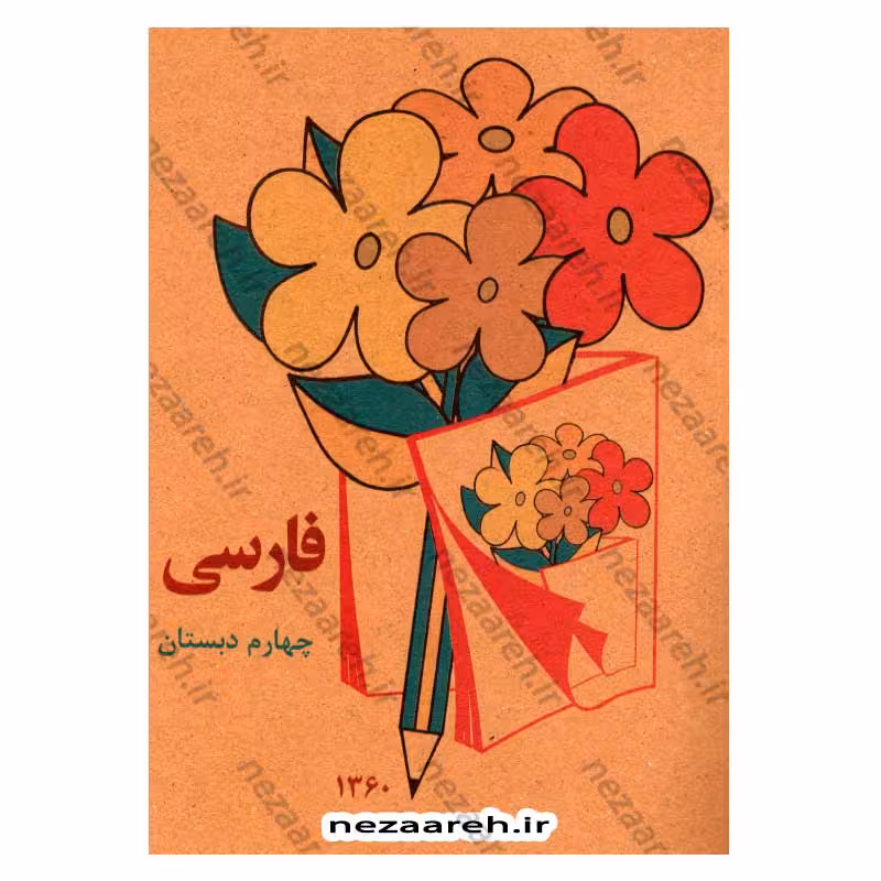 کتاب فارسی چهارم دبستان (نوستالژی دهه 60)