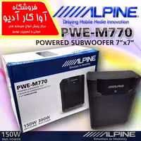ساب باکس اکتیو زیر صندلی آلپاین Alpine PWE-M770