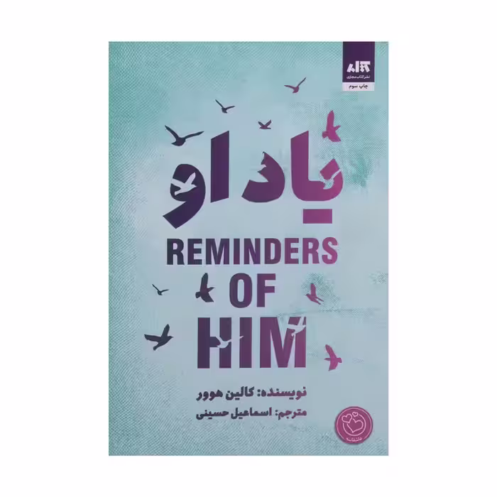 یاد او اثر کالین هوور