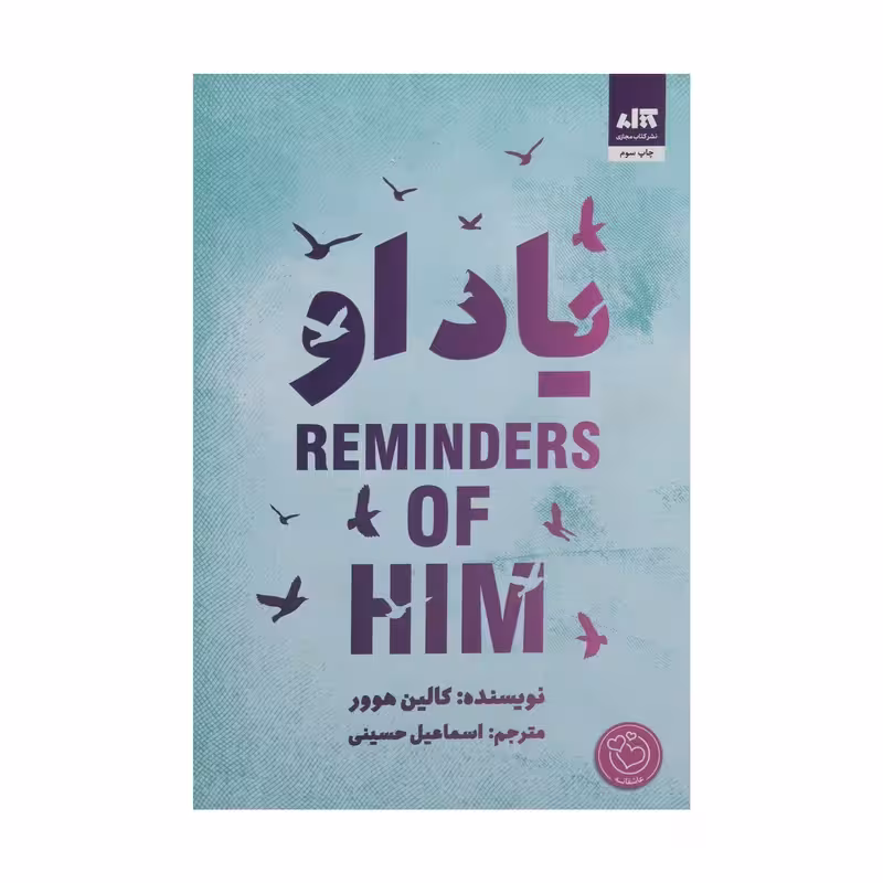 یاد او اثر کالین هوور
