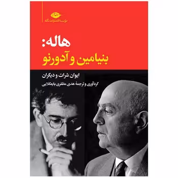 هاله: بنیامین و آدورنو | مرکز فرهنگی آبی