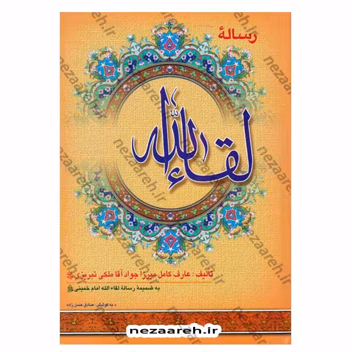 رساله لقاء الله (به ضمیمه رساله لقاء الله امام خمینی)