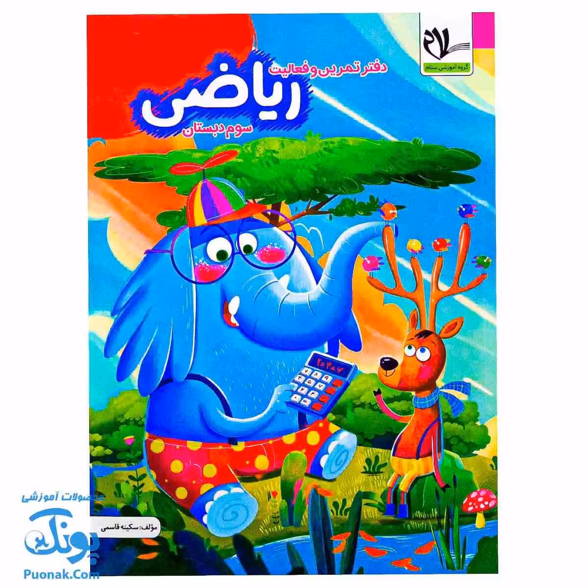 کتاب کار ریاضی پایه سوم دبستان سلام