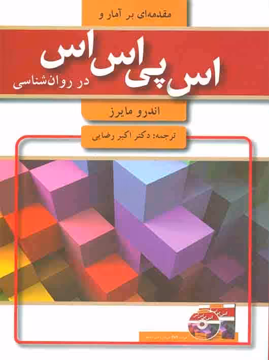 مقدمه ای بر آمار و اس پی اس اس در روان شناسی مایرز رضایی
