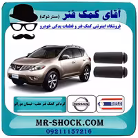 گردگیر کمک فنر عقب نیسان مورانو 2010-2013 برند ساخت تایلند