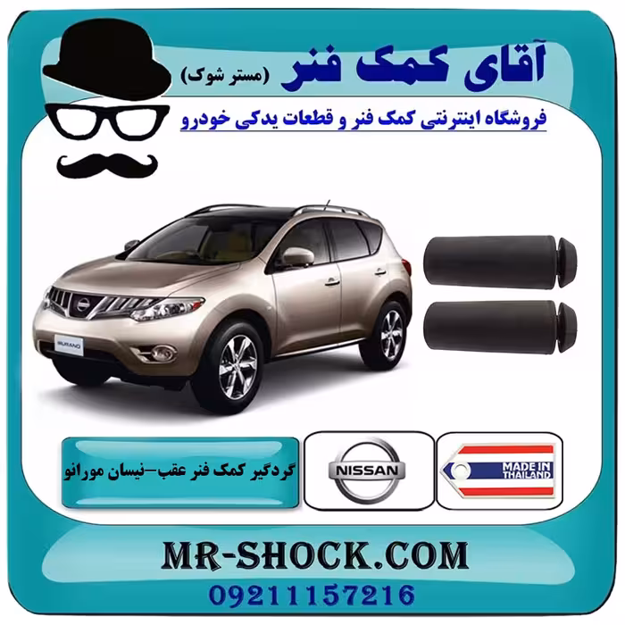 گردگیر کمک فنر عقب نیسان مورانو 2010-2013 برند ساخت تایلند