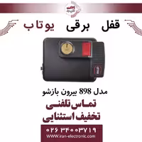 قفل برقی 898 بیرون بازشو یوتاب Utab