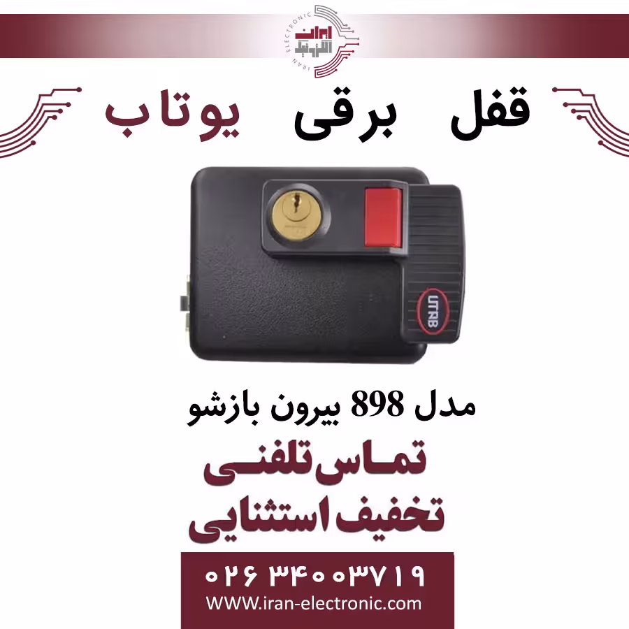 قفل برقی 898 بیرون بازشو یوتاب Utab