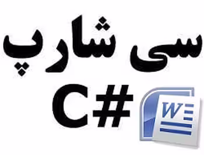 دانلود فایل سی شارپ #c با داکیومنت -پایانه مسافربری