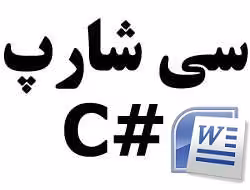 دانلود فایل سی شارپ #c با داکیومنت -پایانه مسافربری