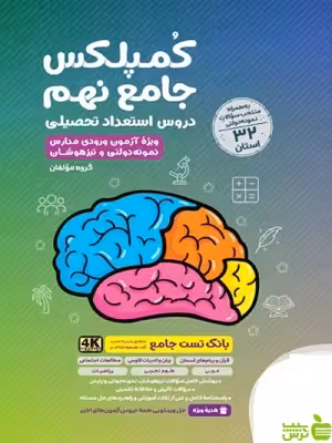 خرید اینترنتی کتاب کمپلکس دروس استعداد تحصیلی جامع نهم مهروماه با تخفیف ویژه