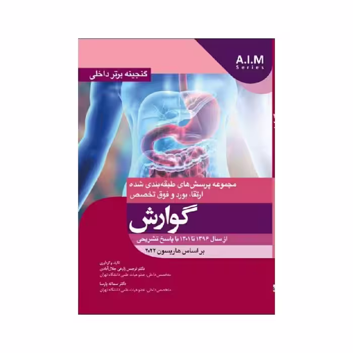 کتاب گنجینه برتر داخلی گوارش از سال 1396 تا 1401 با پاسخ تشریحی – بر اساس هاریسون 2022