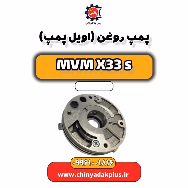 پمپ روغن (اویل پمپ) ام وی ام X33 S