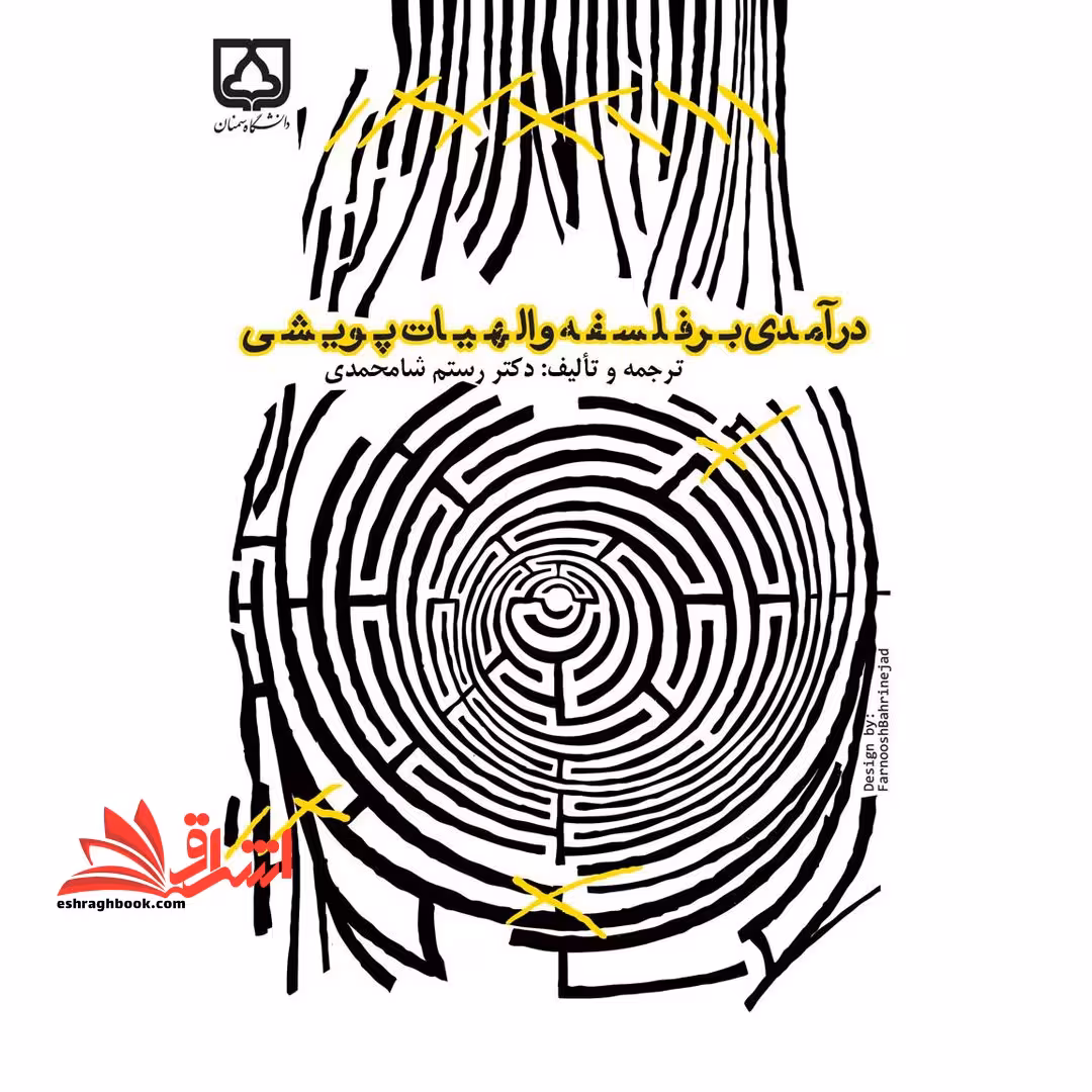 درآمدی بر فلسفه و الهیات پویشی - فروشگاه کتاب اشراق