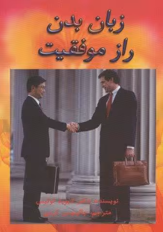 زبان بدن راز موفقیت